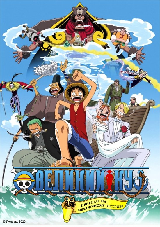 постер Великий куш. Фільм 2: Пригоди на механічному острові / One Piece: Clockwork Island Adventure (2001)