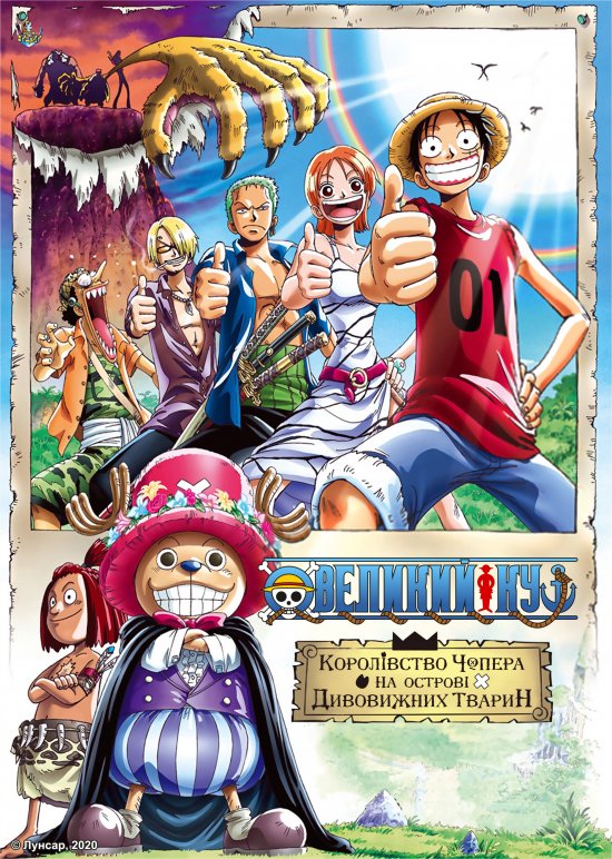 постер Великий куш. Фільм 3: Королівство Чопера на острові дивовижних тварин / One Piece: Chopper Kingdom of Strange Animal Island (2002)