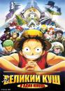 Великий куш. Фільм 4: В один кінець / One Piece The Movie: The Dead End Adventure (2003)