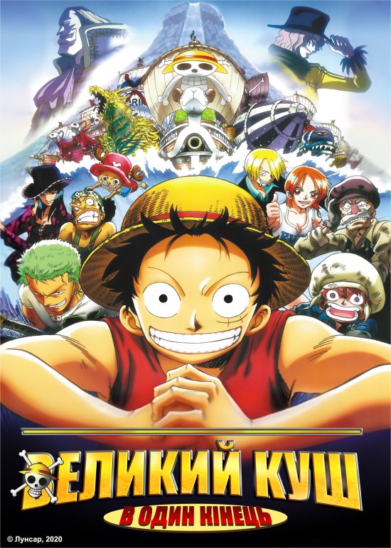 постер Великий куш. Фільм 4: В один кінець / One Piece The Movie: The Dead End Adventure (2003)