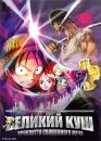 Великий куш. Фільм 5: Прокляття священного меча / One Piece: The Curse of the Sacred Sword (2004)