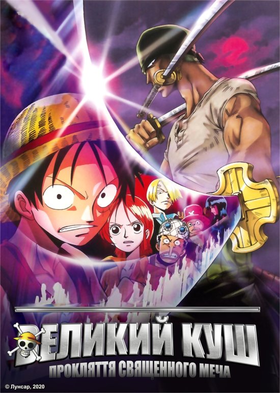 постер Великий куш. Фільм 5: Прокляття священного меча / One Piece: The Curse of the Sacred Sword (2004)