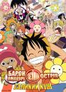 Великий куш. Фільм 6: Барон Омацурі та таємний острів / One Piece: Baron Omatsuri and the Secret Island (2005)