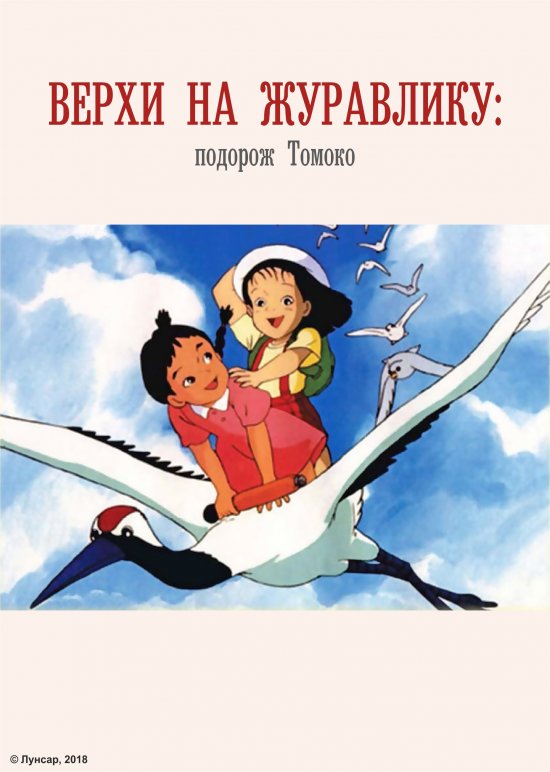 постер Верхи на журавлику подорож Томоко / Tsuru ni Notte: Tomoko no Bouken (1993)