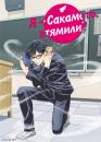 Я — Сакамото, втямили? / Sakamoto desu ga? (2016)