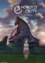 З нового світу / Shinsekai yori (2012)