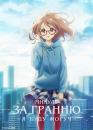 За гранню. Фільм 1: Я буду поряд – Минуле / Kyoukai no Kanata Movie: I'll Be Here – Kako-hen (2015)