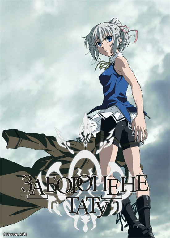 постер Заборонене тату / Taboo tattoo (2016)