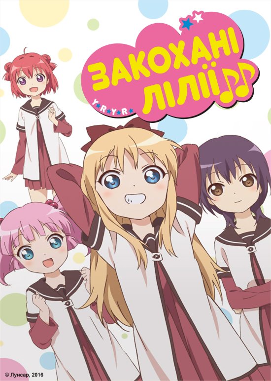 постер Закохані лілії / Yuru Yuri (2011)