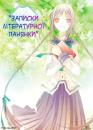 Записки літературної панянки / Bungaku Shoujo Memoir (2010)