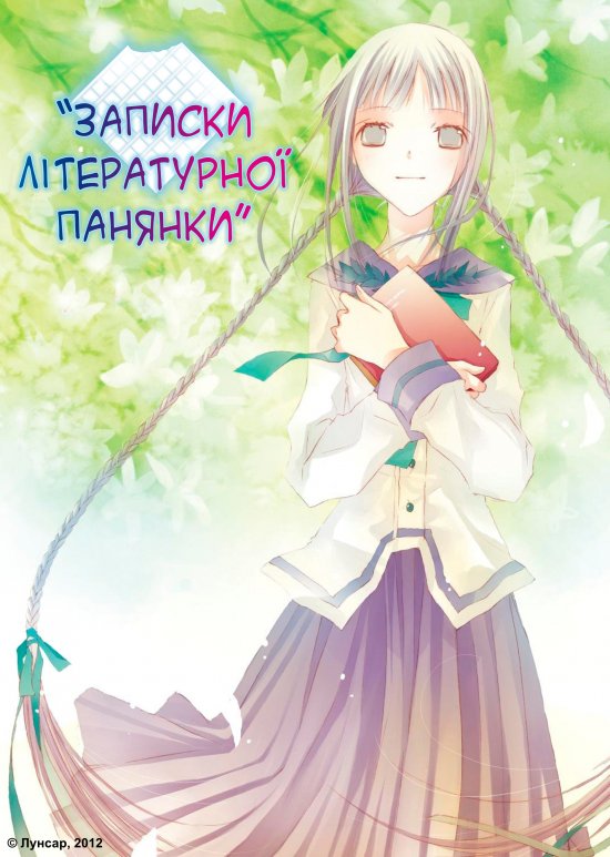 постер Записки літературної панянки / Bungaku Shoujo Memoir (2010)