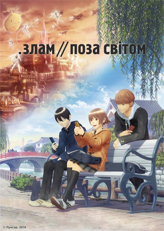 постер Злам: поза світом / .hack//Sekai no Mukou ni (2012)