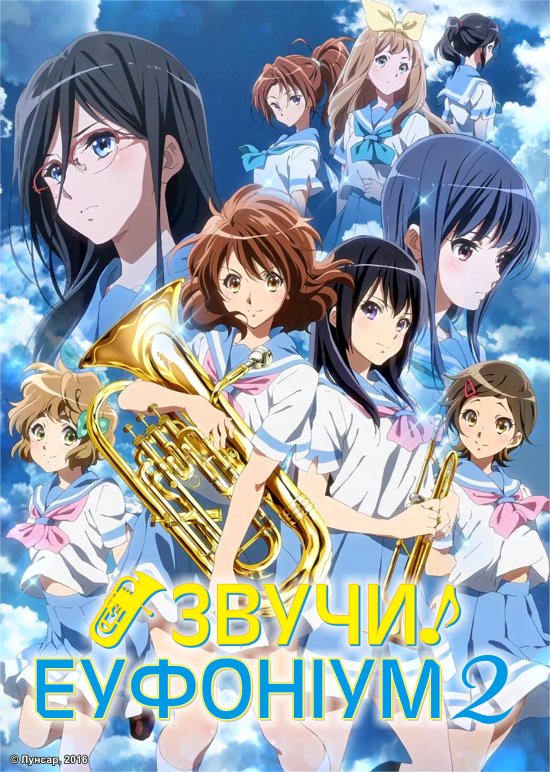 постер Звучи! Еуфоніум 2 / Hibike! Euphonium 2 (2016)