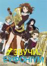 Звучи! Еуфоніум / Hibike! Euphonium (2015)