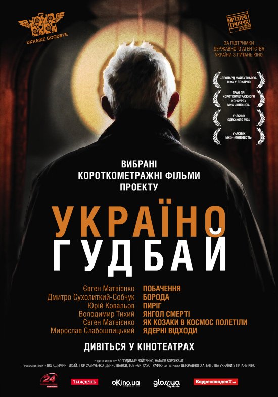 постер Україно, Goodbye! (2011-2012)