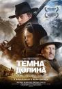 Темна долина / Das finstere Tal (2014)