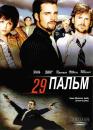 29 Пальм / 29 Palm (2002)