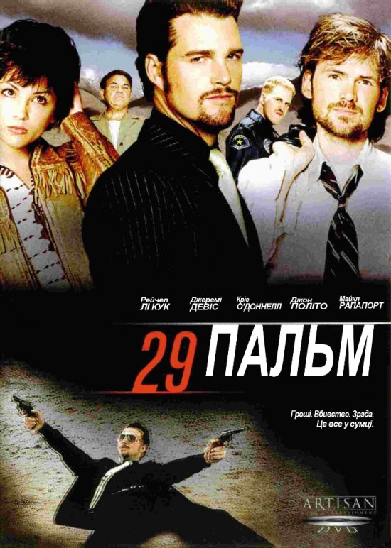 постер 29 Пальм / 29 Palm (2002)
