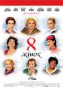 8 жінок / 8 femmes (2002)