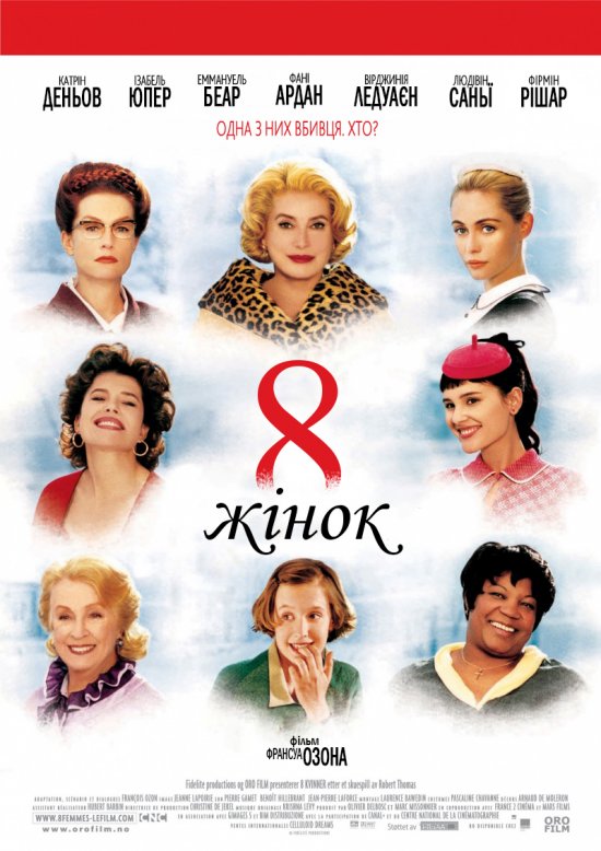 постер 8 жінок / 8 femmes (2002)