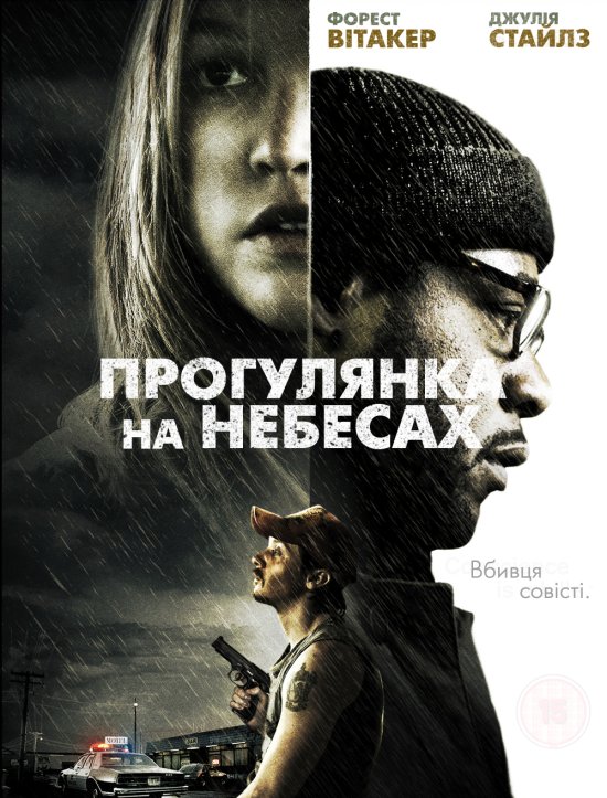 постер Прогулянка на небесах / A Little Trip to Heaven (2005)