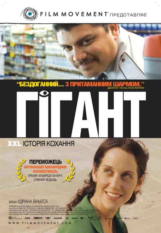 постер Гігант / Gigante (2009)