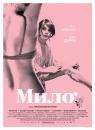 Мило / En soap (2006)