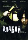 ОлдБой / OldBoy (2003)