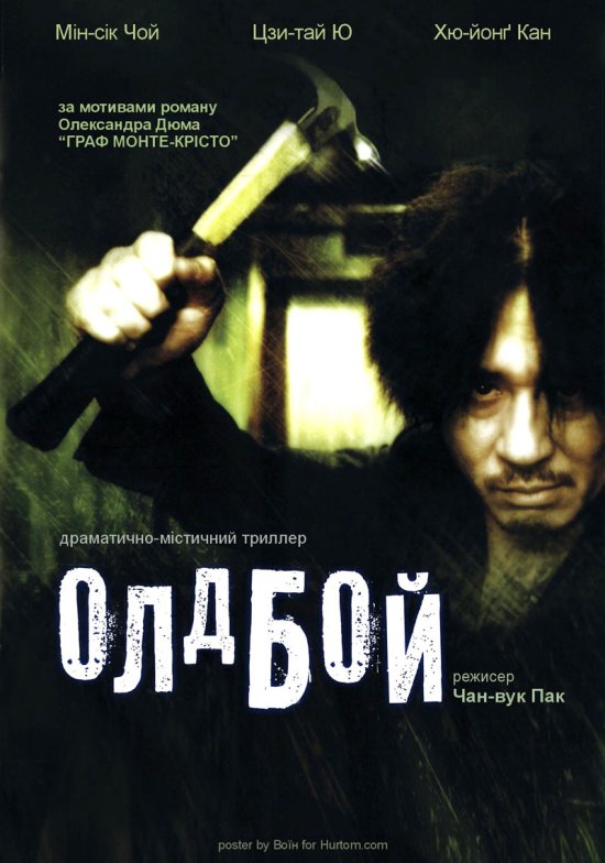 постер ОлдБой / OldBoy (2003)