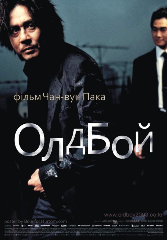постер ОлдБой / OldBoy (2003)