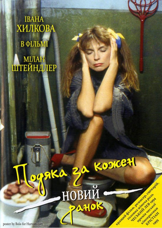 постер Подяка за кожен новий ранок / Díky za každé nové ráno (1994)