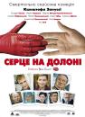 Серце на долоні / Serce na dloni (2008)