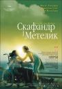 Скафандр і метелик / Scaphandre et le papillon, Le (2007)