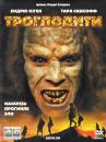 Троглодити / Teenage Caveman (2002)