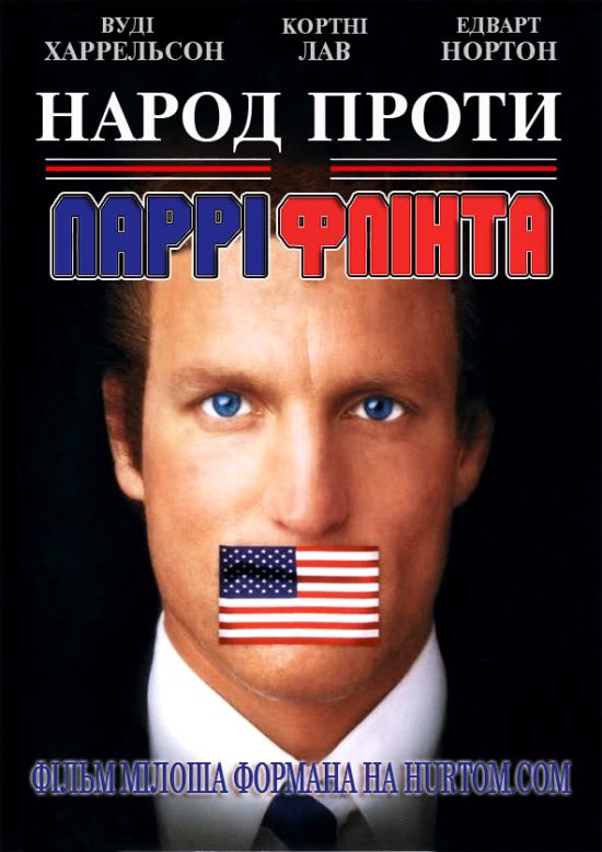 постер Народ проти Ларрі Флінта / The People vs. Larry Flynt (1996)