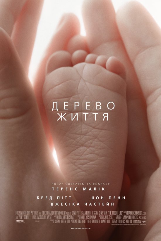 постер Дерево життя / The Tree of Life (2011)