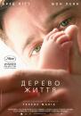 Дерево життя / The Tree of Life (2011)