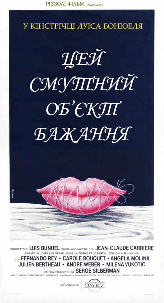постер Цей смутний об'єкт бажання / Cet obscur objet du desir (1977)
