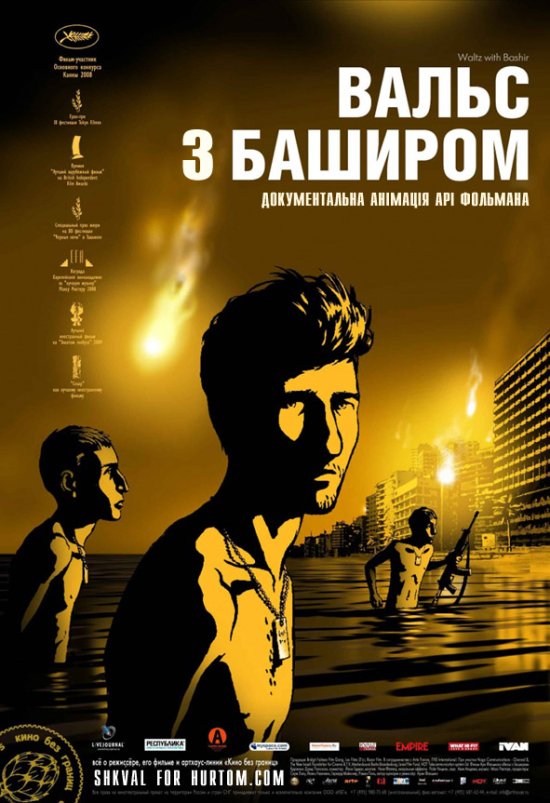 постер Вальс з Баширом / Vals Im Bashir (2008)