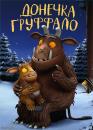 Донечка Ґруффало / Gruffalo’s Child (2011)