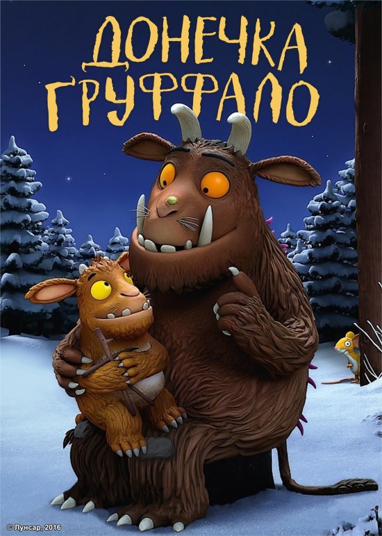 постер Донечка Ґруффало / Gruffalo’s Child (2011)