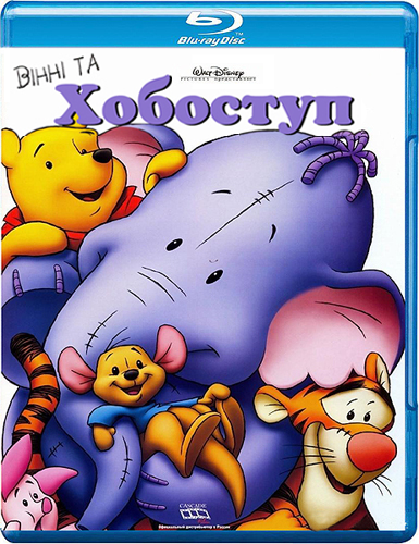 постер Вінні та Хобоступ / Pooh's Heffalump Movie (2005)