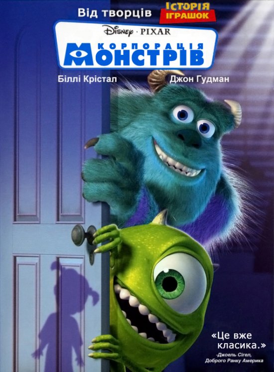 постер Корпорація монстрів / Monsters, Inc. (2001)