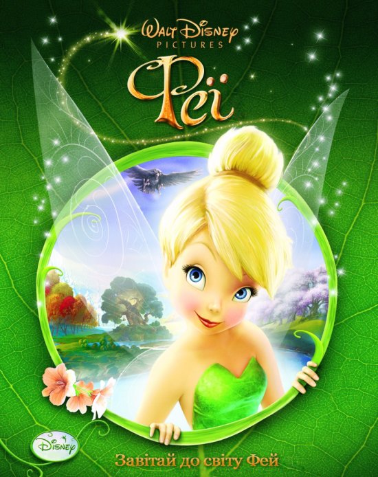 постер Феї / Tinker Bell (2008)