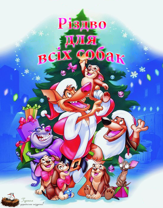 постер Різдво для всіх собак / An All Dogs Christmas Carol (1998)