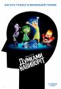 Думками навиворіт / Inside Out (2015)