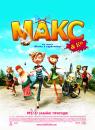 Макс і його компанія / Max & Co (2007)