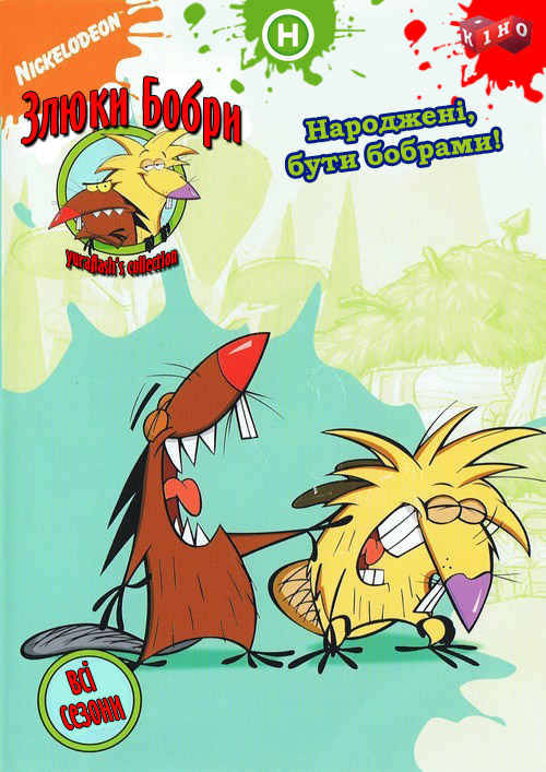 постер Злюки Бобри / Angry Beavers (1997)
