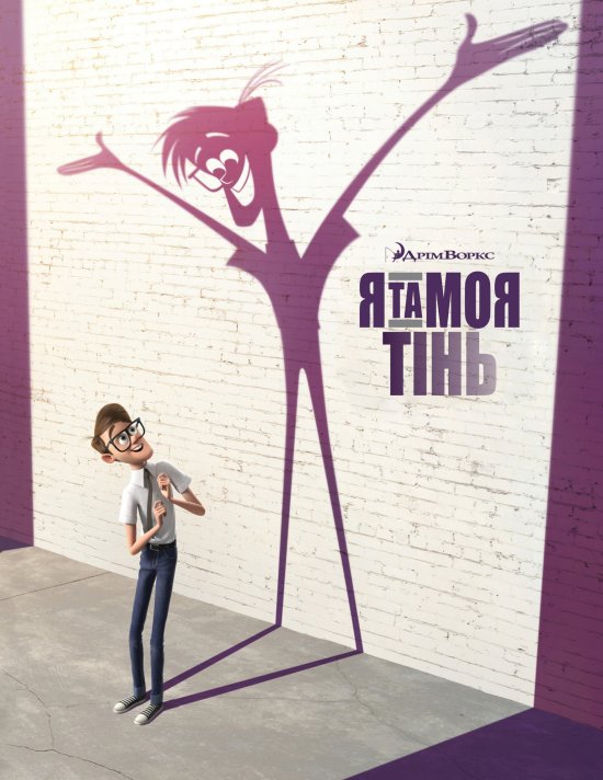 постер Я та моя тінь / Me and My Shadow (2014)