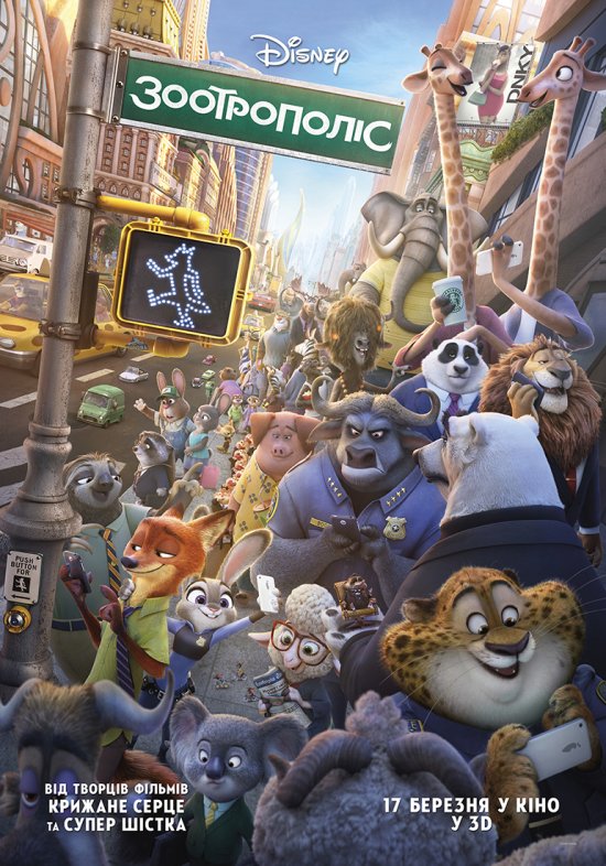 постер Зоотрополіс / Zootopia (2016)